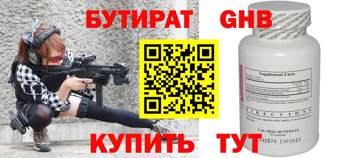 БУТИРАТ оксибутират  Грязи 