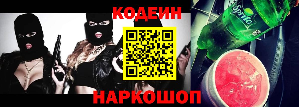 Codein Purple Drank  Кодеиновый сироп Lean напиток Lean (лин)  Вход с VPN  Грязи 