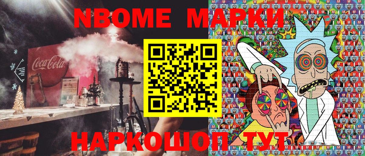 Марки NBOMe 1,8мг Грязи